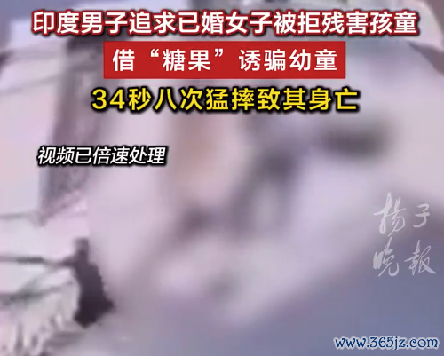 印度男34秒摔死小童抗捕与警方枪战 