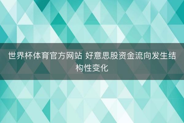 世界杯体育官方网站 好意思股资金流向发生结构性变化